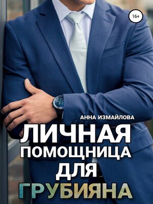 cover image of Личная помощница для грубияна